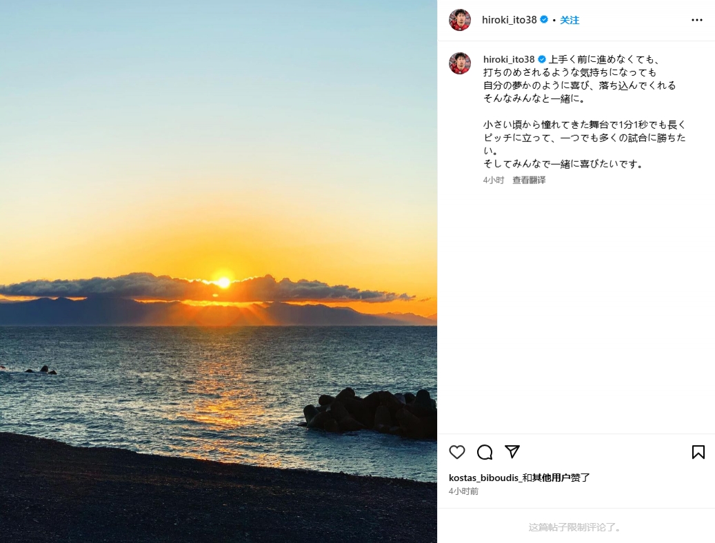 伊藤洋輝：體會(huì )到夢(mèng)想成真的喜悅也經(jīng)歷了失意，很想多出場(chǎng)比賽
