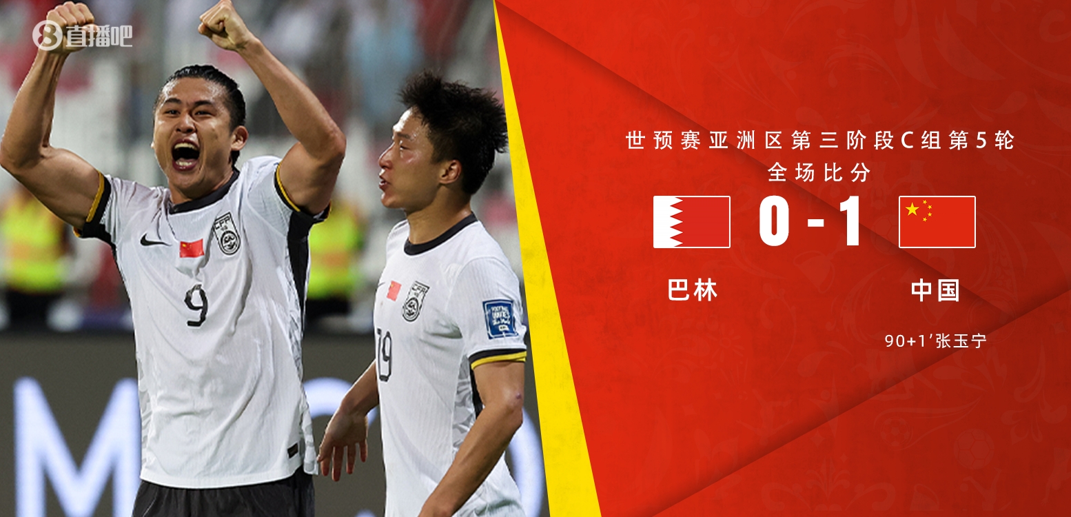 中東媒體報道國足1-0巴林：中國殺手一劍封喉 比賽充滿(mǎn)戲劇性