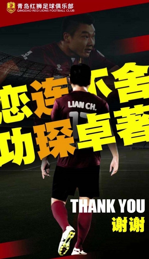 青島紅獅官宣隊史射手王連琛退役，6年出戰90場(chǎng)打進(jìn)27球