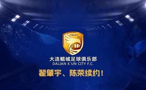 官方：中甲升班馬大連鯤城與后衛翟肇宇、中場(chǎng)陳榮完成續約